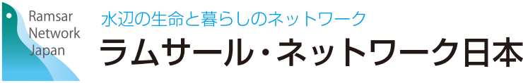 ラムサール・ネットワーク日本